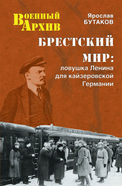 Брестский мир. Ловушка Ленина для кайзеровской Германии Брестский мир. Ловушка Ленина для кайзеровской Германии