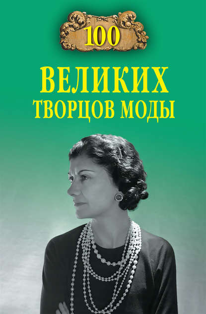 100 великих творцов моды 100 великих творцов моды