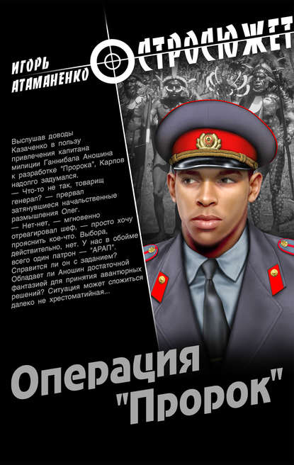Операция «Пророк» Операция «Пророк»