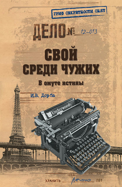 Свой среди чужих. В омуте истины Свой среди чужих. В омуте истины