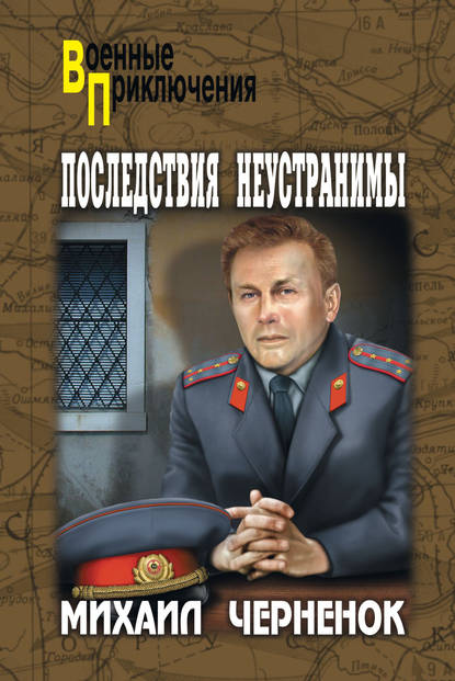 Последствия неустранимы (сборник) Последствия неустранимы (сборник)
