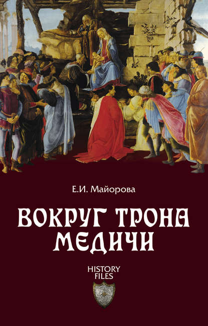 Вокруг трона Медичи Вокруг трона Медичи