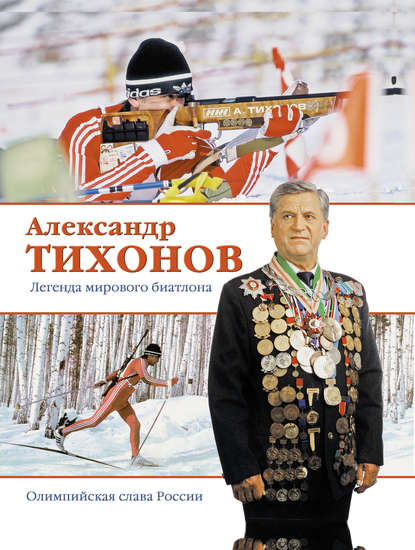 Александр Тихонов. Легенда мирового биатлона Александр Тихонов. Легенда мирового биатлона