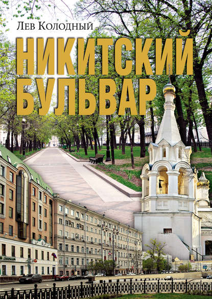 Никитский бульвар Никитский бульвар
