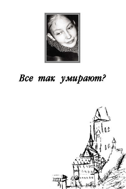 Все так умирают? Все так умирают?