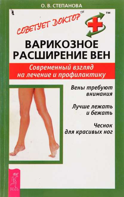 Варикозное расширение вен. Современный взгляд на лечение и профилактику Варикозное расширение вен. Современный взгляд на лечение и профилактику