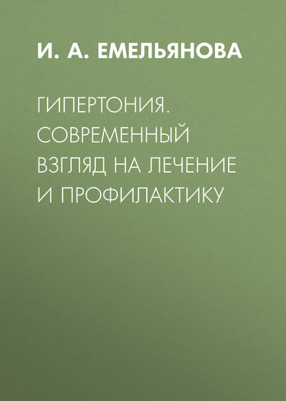 Гипертония. Современный взгляд на лечение и профилактику Гипертония. Современный взгляд на лечение и профилактику