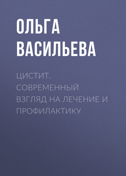 Цистит. Современный взгляд на лечение и профилактику Цистит. Современный взгляд на лечение и профилактику