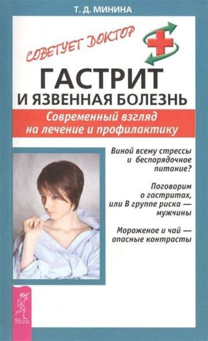 Гастрит и язвенная болезнь. Современный взгляд на лечение и профилактику Гастрит и язвенная болезнь. Современный взгляд на лечение и профилактику