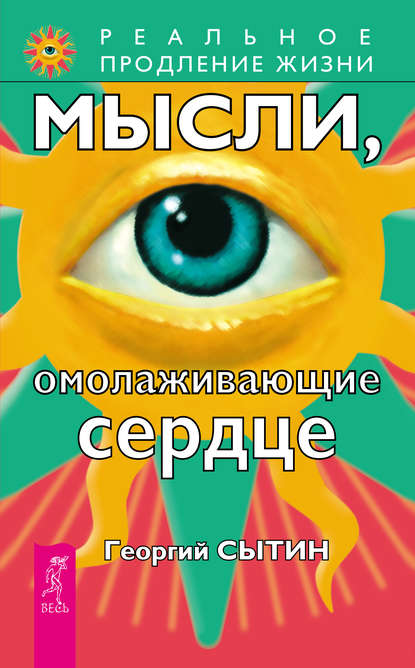 Мысли, омолаживающие сердце Мысли, омолаживающие сердце