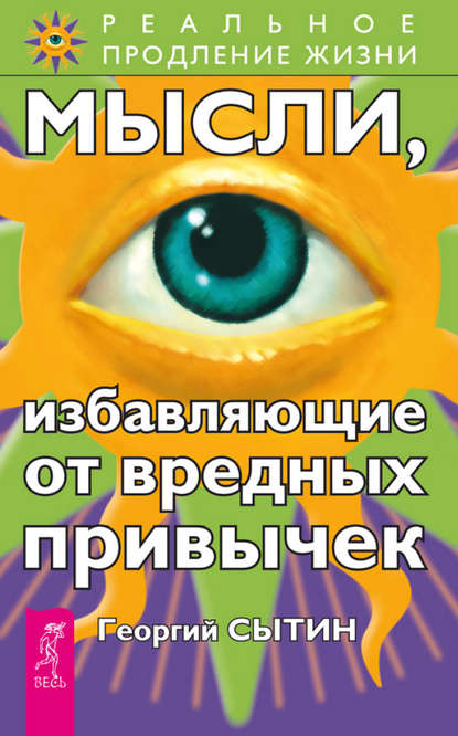 Мысли, избавляющие от вредных привычек Мысли, избавляющие от вредных привычек