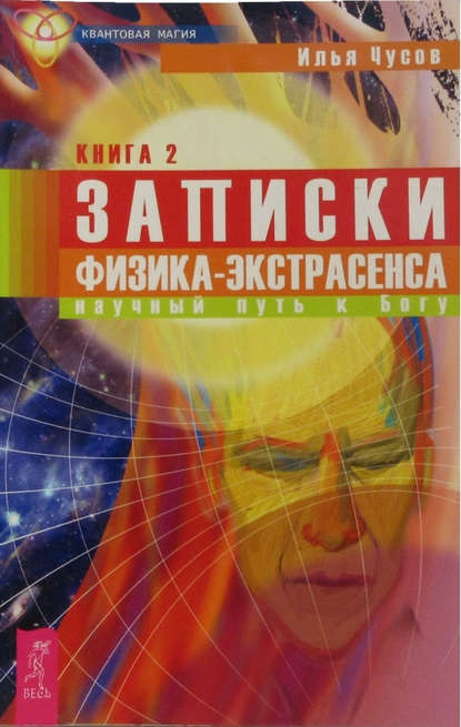 Записки физика-экстрасенса. Кн. 2. Научный путь к Богу Записки физика-экстрасенса. Кн. 2. Научный путь к Богу