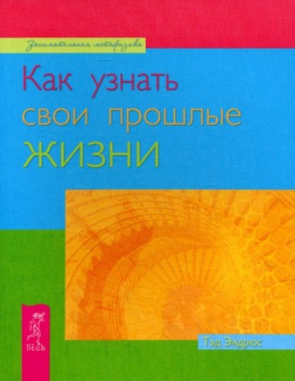 Как узнать свои прошлые жизни Как узнать свои прошлые жизни