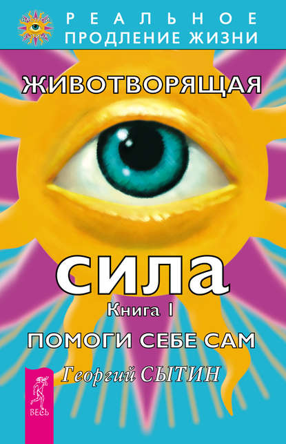 Животворящая сила. Помоги себе сам. Книга 1 Животворящая сила. Помоги себе сам. Книга 1