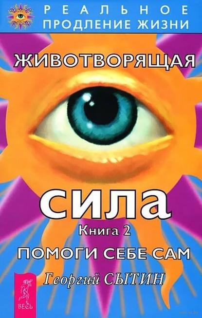 Животворящая сила. Помоги себе сам. Книга 2 Животворящая сила. Помоги себе сам. Книга 2