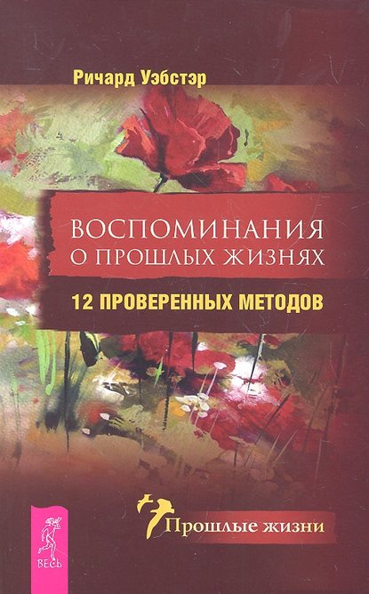 Воспоминания о прошлых жизнях. 12 проверенных методов Воспоминания о прошлых жизнях. 12 проверенных методов