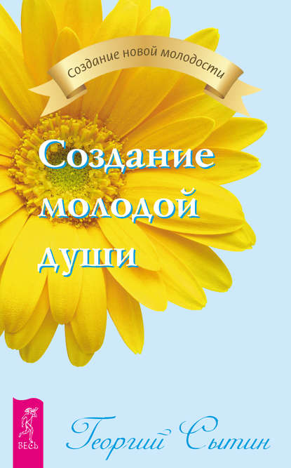 Создание молодой души Создание молодой души