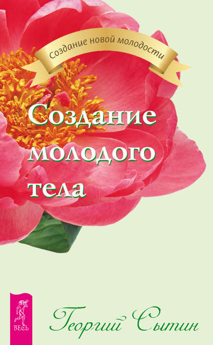 Создание молодого тела Создание молодого тела