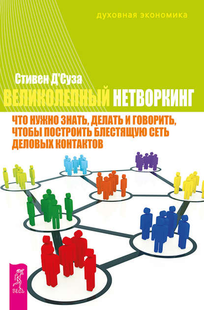 Великолепный нетворкинг. Что нужно знать, делать и говорить, чтобы построить блестящую сеть деловых контактов Великолепный нетворкинг. Что нужно знать, делать и говорить, чтобы построить блестящую сеть деловых контактов