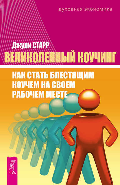 Великолепный коучинг. Как стать блестящим коучем на своем рабочем месте Великолепный коучинг. Как стать блестящим коучем на своем рабочем месте