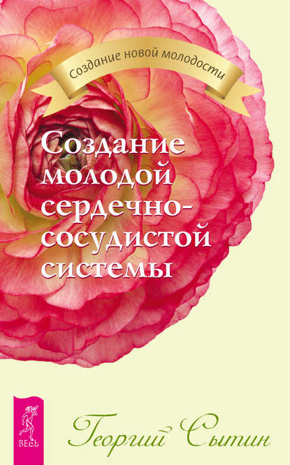 Создание молодой сердечно-сосудистой системы Создание молодой сердечно-сосудистой системы