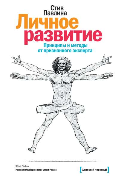 Личное развитие. Принципы и методы от признанного эксперта Личное развитие. Принципы и методы от признанного эксперта