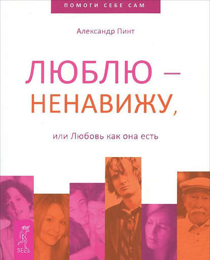 Люблю – ненавижу, или Любовь как она есть Люблю – ненавижу, или Любовь как она есть
