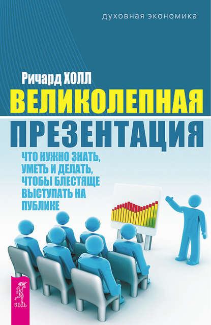 Великолепная презентация. Что нужно знать, уметь и делать, чтобы блестяще выступать на публике Великолепная презентация. Что нужно знать, уметь и делать, чтобы блестяще выступать на публике