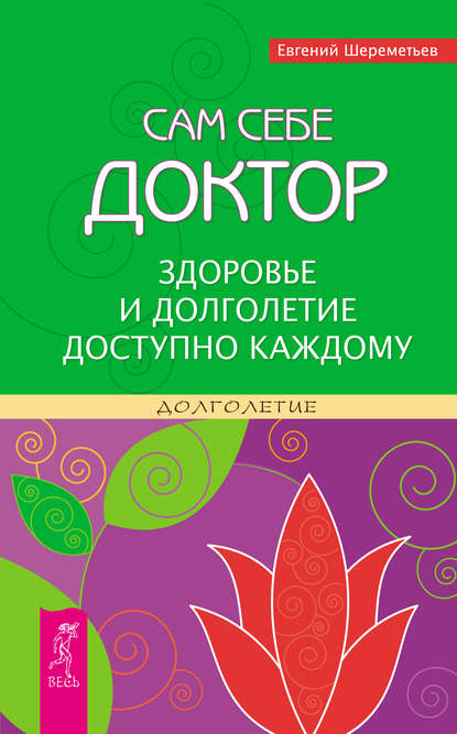 Сам себе доктор. Здоровье и долголетие доступно каждому Сам себе доктор. Здоровье и долголетие доступно каждому