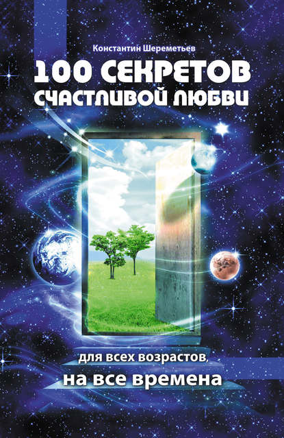 100 секретов счастливой любви: для всех возрастов, на все времена 100 секретов счастливой любви: для всех возрастов, на все времена