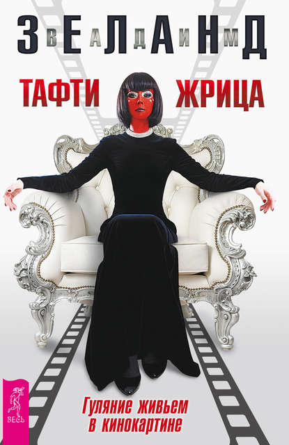 Тафти жрица. Гуляние живьем в кинокартине Тафти жрица. Гуляние живьем в кинокартине