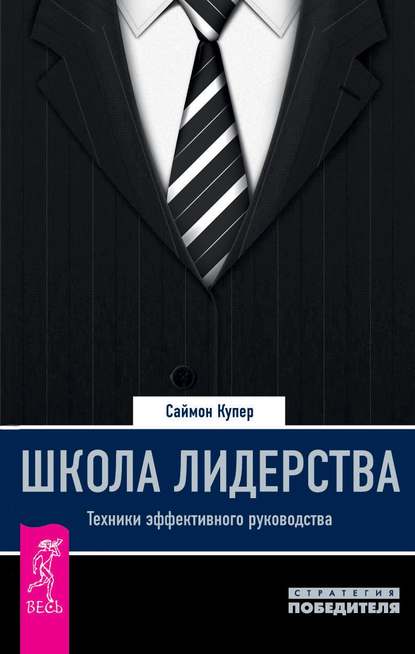 Школа лидерства. Техники эффективного руководства Школа лидерства. Техники эффективного руководства