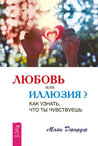 Любовь или иллюзия? Как узнать, что ты чувствуешь Любовь или иллюзия? Как узнать, что ты чувствуешь