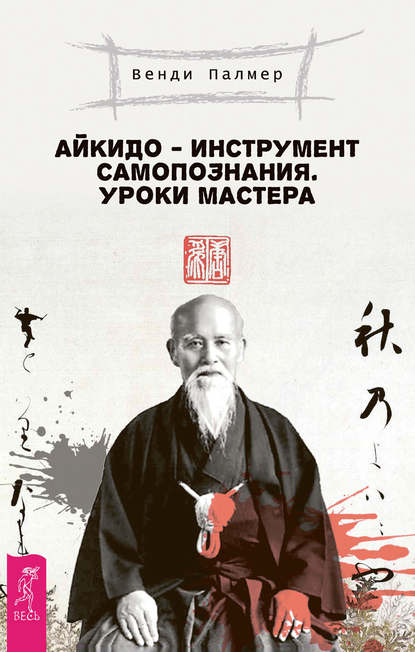 Айкидо – инструмент самопознания. Уроки мастера Айкидо – инструмент самопознания. Уроки мастера