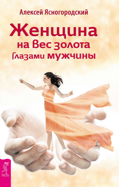 Женщина на вес золота глазами мужчины Женщина на вес золота глазами мужчины