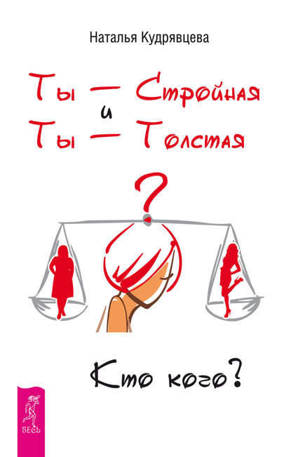 Ты – Стройная и Ты – Толстая. Кто кого? Ты – Стройная и Ты – Толстая. Кто кого?