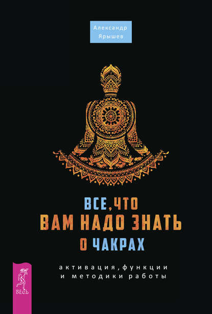 Все, что вам надо знать о чакрах: активация, функции и методики работы Все, что вам надо знать о чакрах: активация, функции и методики работы