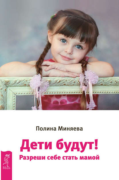 Дети будут! Разреши себе стать мамой Дети будут! Разреши себе стать мамой