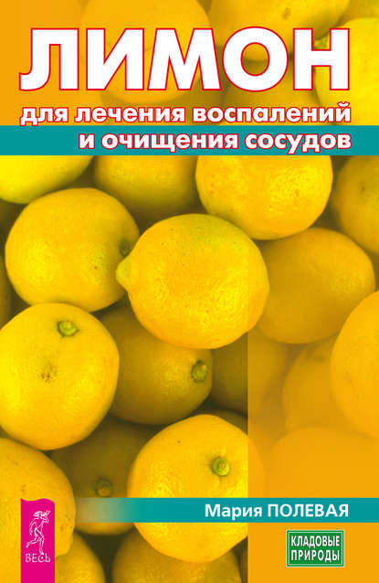 Лимон для лечения воспалений и очищения сосудов Лимон для лечения воспалений и очищения сосудов