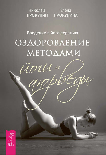 Введение в йога-терапию. Оздоровление методами йоги и аюрведы Введение в йога-терапию. Оздоровление методами йоги и аюрведы