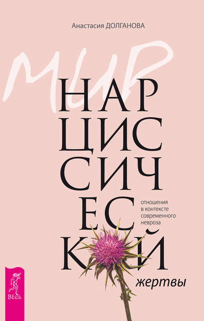 Мир нарциссической жертвы. Отношения в контексте современного невроза Мир нарциссической жертвы. Отношения в контексте современного невроза