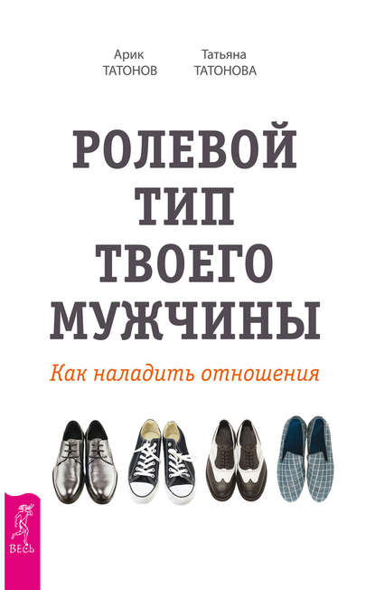Ролевой тип твоего мужчины. Как наладить отношения Ролевой тип твоего мужчины. Как наладить отношения