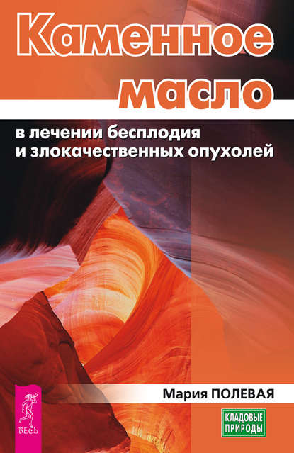 Каменное масло в лечении бесплодия и злокачественных опухолей Каменное масло в лечении бесплодия и злокачественных опухолей