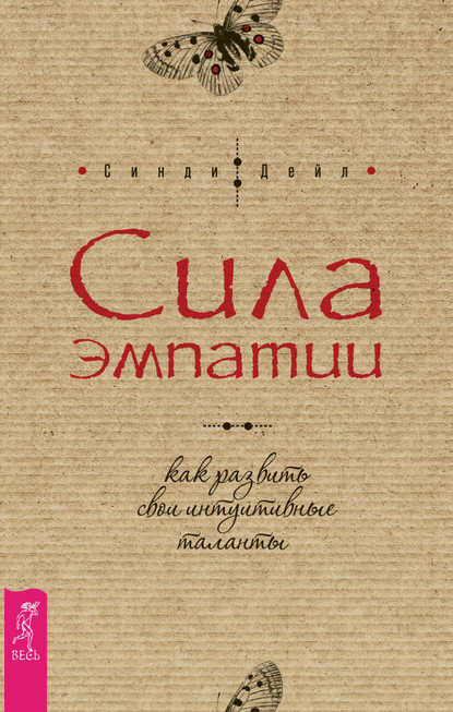 Сила эмпатии: как развить свои интуитивные таланты Сила эмпатии: как развить свои интуитивные таланты