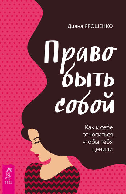 Право быть собой. Как к себе относиться, чтобы тебя ценили Право быть собой. Как к себе относиться, чтобы тебя ценили