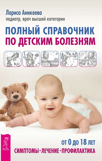 Полный справочник по детским болезням. От 0 до 18 лет. Симптомы, лечение, профилактика Полный справочник по детским болезням. От 0 до 18 лет. Симптомы, лечение, профилактика