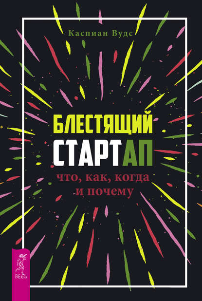 Блестящий стартап. Что, как, когда и почему Блестящий стартап. Что, как, когда и почему
