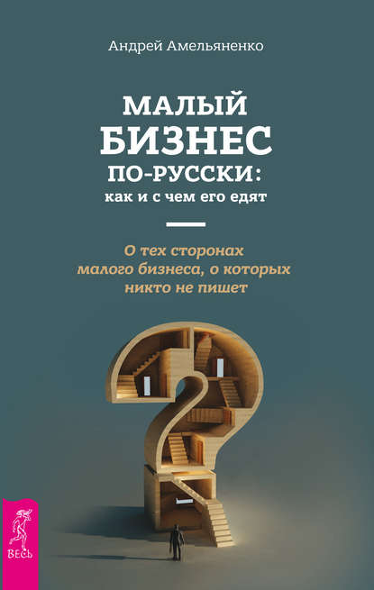 Малый бизнес по-русски: как и с чем его едят Малый бизнес по-русски: как и с чем его едят