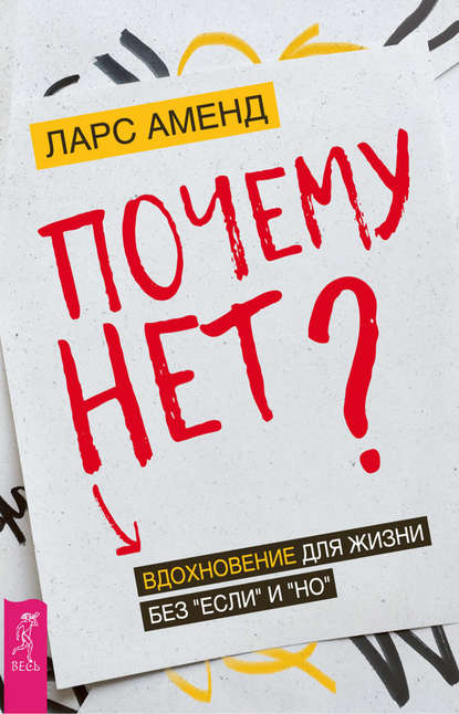 Почему нет? Вдохновение для жизни без «если» и «но» Почему нет? Вдохновение для жизни без «если» и «но»