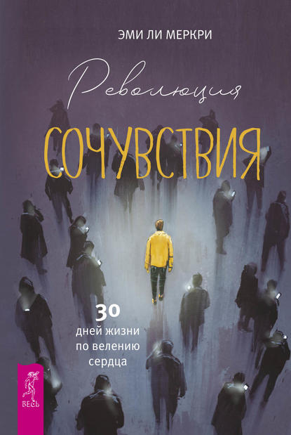 Революция сочувствия. 30 дней жизни по велению сердца. Революция сочувствия. 30 дней жизни по велению сердца.